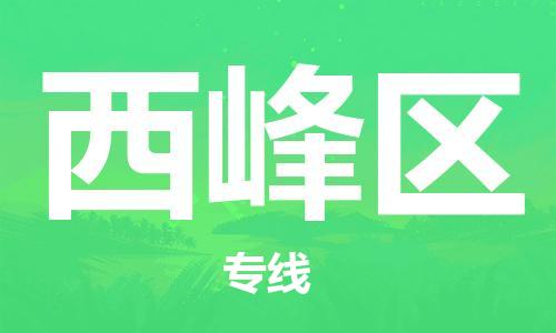 佛冈县到西峰区物流专线-佛冈县至西峰区货运-物流配送行业领导