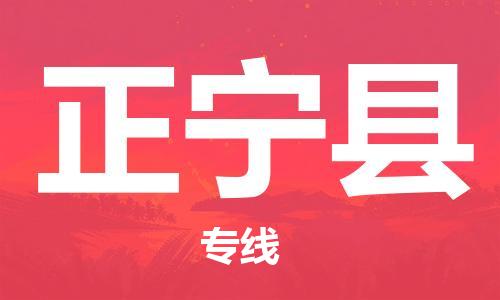 司前镇到正宁县物流专线|司前镇到正宁县危化品运输电动车托运