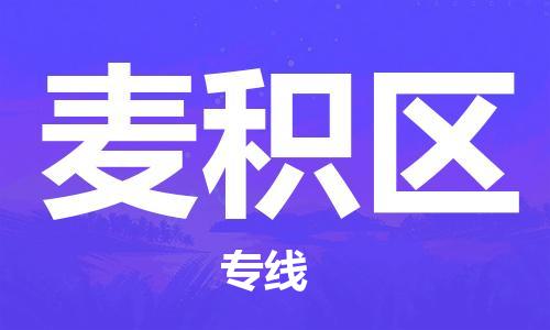 佛冈县到麦积区物流公司-专业安全麦积区至佛冈县专线