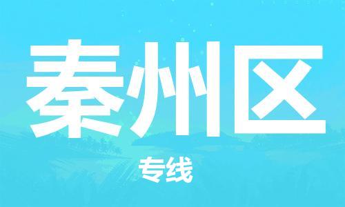 佛冈县到秦州区物流专线-佛冈县至秦州区货运高超的运输技术