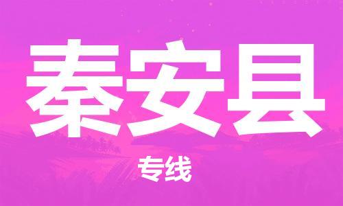 清远到秦安县物流专线直达货运,清远到秦安县涂料化工危险品专业提供车源运输