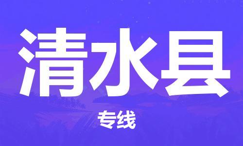 佛冈县到清水县物流公司-佛冈县到清水县专线-高效快捷