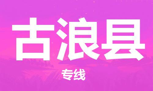 清远到古浪县物流专线直达货运,清远到古浪县涂料化工危险品专业提供车源运输