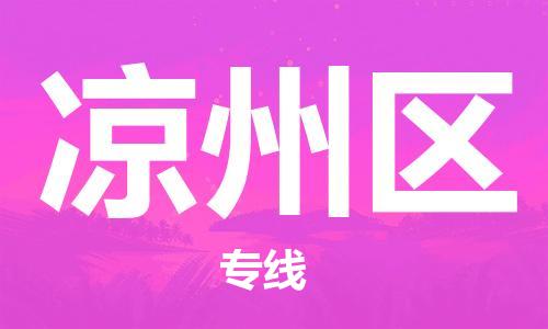 佛冈县到凉州区物流专线-佛冈县至凉州区货运助您获得商业成功