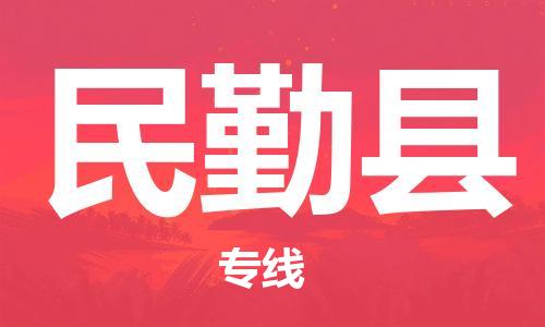 佛冈县到民勤县物流公司-佛冈县至民勤县专线信赖之选，全程护航