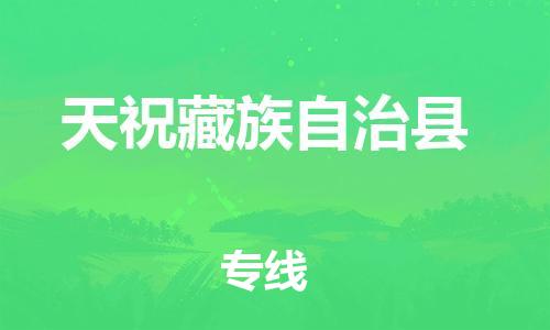 清远到天祝藏族自治县物流公司-清远至天祝藏族自治县电动车摩托车托运专线高保真危险品物流专线