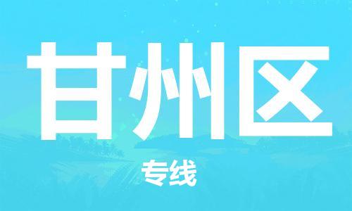 司前镇到甘州区物流专线|司前镇到甘州区危化品运输电动车托运