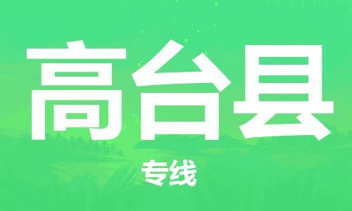 清远到高台县物流公司-清远至高台县电动车摩托车托运专线高保真危险品物流专线
