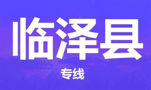 清远到临泽县物流公司-清远至临泽县电动车摩托车托运专线高保真危险品物流专线