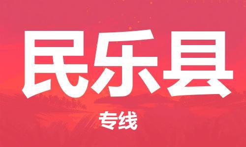 佛冈县到民乐县物流专线-佛冈县至民乐县货运-托付物流，放心交给我