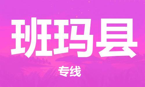 佛冈县到班玛县物流公司-可靠高效的配送服务佛冈县至班玛县专线-