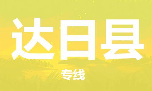 司前镇到达日县物流专线|司前镇到达日县危化品运输电动车托运