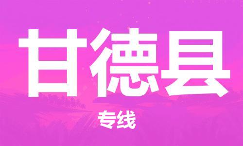 清远到甘德县物流公司-清远至甘德县电动车摩托车托运专线高保真危险品物流专线