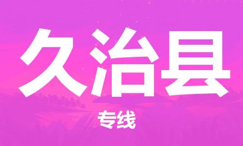 清远到久治县物流公司-清远至久治县电动车摩托车托运专线高保真危险品物流专线