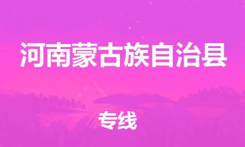 清远到河南蒙古族自治县物流公司-清远至河南蒙古族自治县电动车摩托车托运专线高保真危险品物流专线