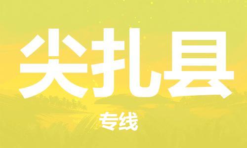 清远到尖扎县物流专线直达货运,清远到尖扎县涂料化工危险品专业提供车源运输