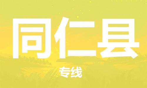 清远到同仁县物流公司-清远至同仁县电动车摩托车托运专线高保真危险品物流专线
