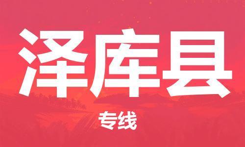 清远到泽库县物流公司-清远至泽库县电动车摩托车托运专线高保真危险品物流专线