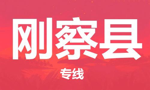 佛冈县到刚察县物流专线-佛冈县至刚察县货运-高信誉的托