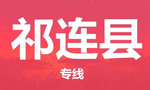 司前镇到祁连县物流专线|司前镇到祁连县危化品运输电动车托运