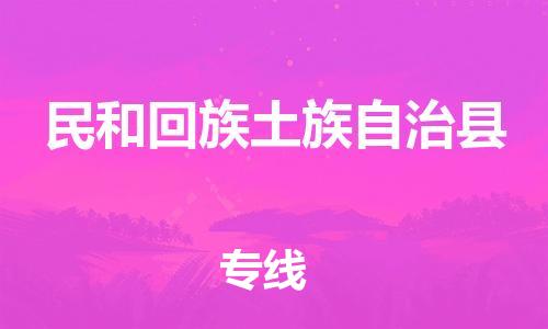 清远到民和回族土族自治县物流公司-清远至民和回族土族自治县电动车摩托车托运专线高保真危险品物流专线