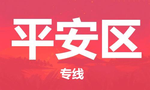 司前镇到平安区物流专线|司前镇到平安区危化品运输电动车托运