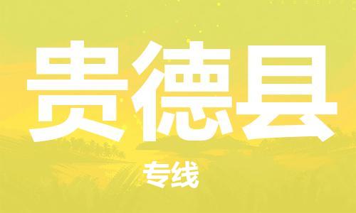 佛冈县到贵德县物流专线-佛冈县至贵德县货运-，点击即刻了解更多