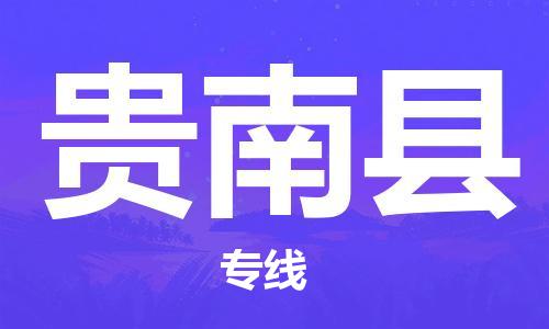 佛冈县到贵南县物流专线-佛冈县到贵南县货运-专车直送