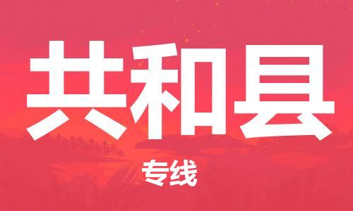 司前镇到共和县物流专线|司前镇到共和县危化品运输电动车托运