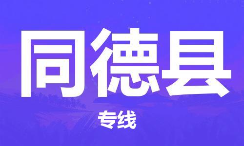 司前镇到同德县物流专线|司前镇到同德县危化品运输电动车托运