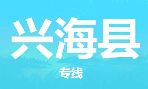 清远到兴海县物流公司-清远至兴海县电动车摩托车托运专线高保真危险品物流专线
