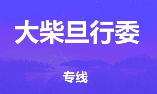 司前镇到大柴旦行委物流专线|司前镇到大柴旦行委危化品运输电动车托运