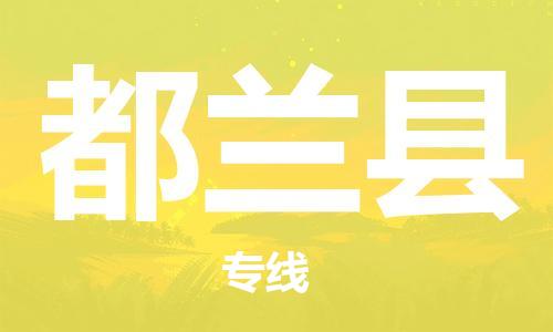 司前镇到都兰县物流专线|司前镇到都兰县危化品运输电动车托运