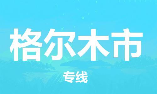 清远到格尔木市物流公司-清远至格尔木市电动车摩托车托运专线高保真危险品物流专线