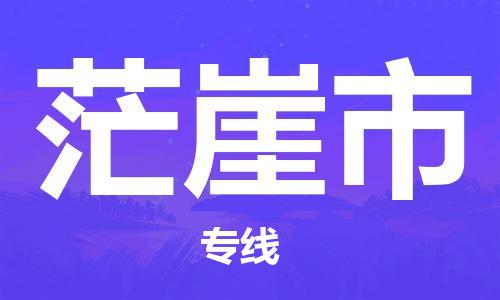 佛冈县到茫崖市物流专线-轻工品物流安全有保障佛冈县至茫崖市货运