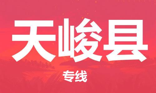司前镇到天峻县物流专线|司前镇到天峻县危化品运输电动车托运