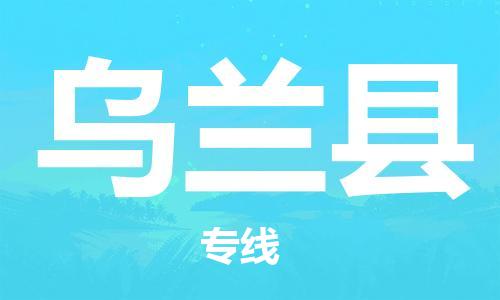 佛冈县到乌兰县物流专线-佛冈县至乌兰县货运-高效的货物配送服务