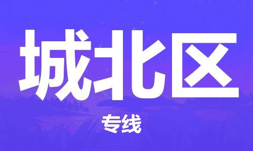 佛冈县到城北区物流专线-佛冈县物流到城北区（所有货源/均可承运）