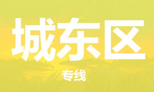 清远到城东区物流专线直达货运,清远到城东区涂料化工危险品专业提供车源运输