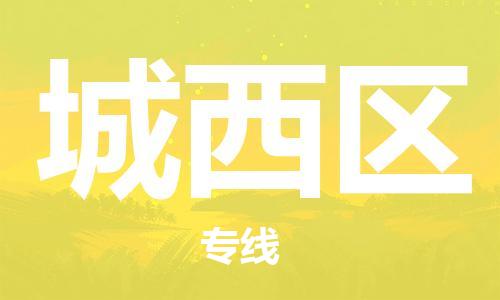 清远到城西区物流专线直达货运,清远到城西区涂料化工危险品专业提供车源运输