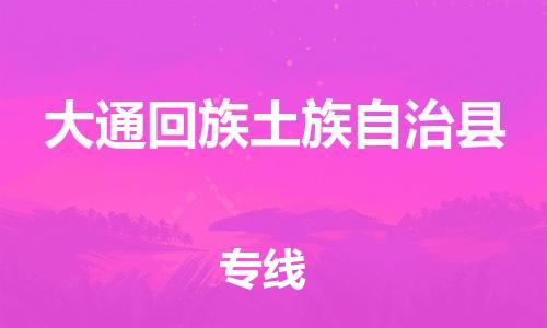 司前镇到大通回族土族自治县物流专线|司前镇到大通回族土族自治县危化品运输电动车托运