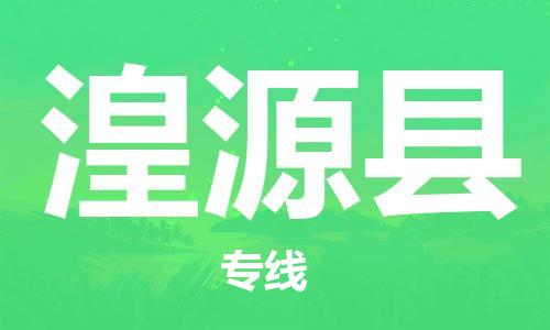 司前镇到湟源县物流专线|司前镇到湟源县危化品运输电动车托运