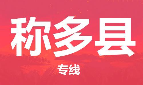 司前镇到称多县物流专线|司前镇到称多县危化品运输电动车托运