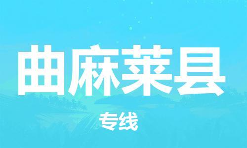 清远到曲麻莱县物流专线直达货运,清远到曲麻莱县涂料化工危险品专业提供车源运输