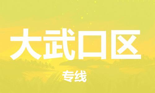 司前镇到大武口区物流专线|司前镇到大武口区危化品运输电动车托运