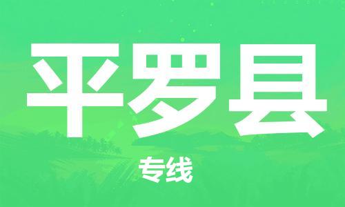 司前镇到平罗县物流专线|司前镇到平罗县危化品运输电动车托运