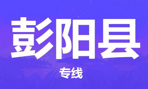 清远到彭阳县物流公司-清远至彭阳县电动车摩托车托运专线高保真危险品物流专线