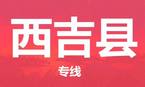 清远到西吉县物流公司-清远至西吉县电动车摩托车托运专线高保真危险品物流专线