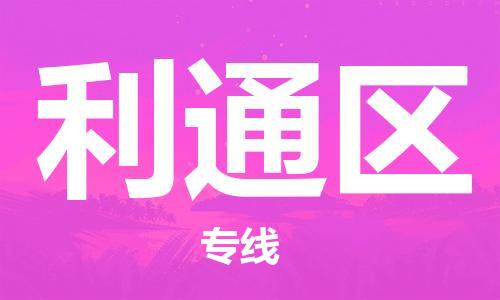 清远到利通区物流专线直达货运,清远到利通区涂料化工危险品专业提供车源运输