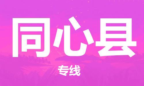 司前镇到同心县物流专线|司前镇到同心县危化品运输电动车托运